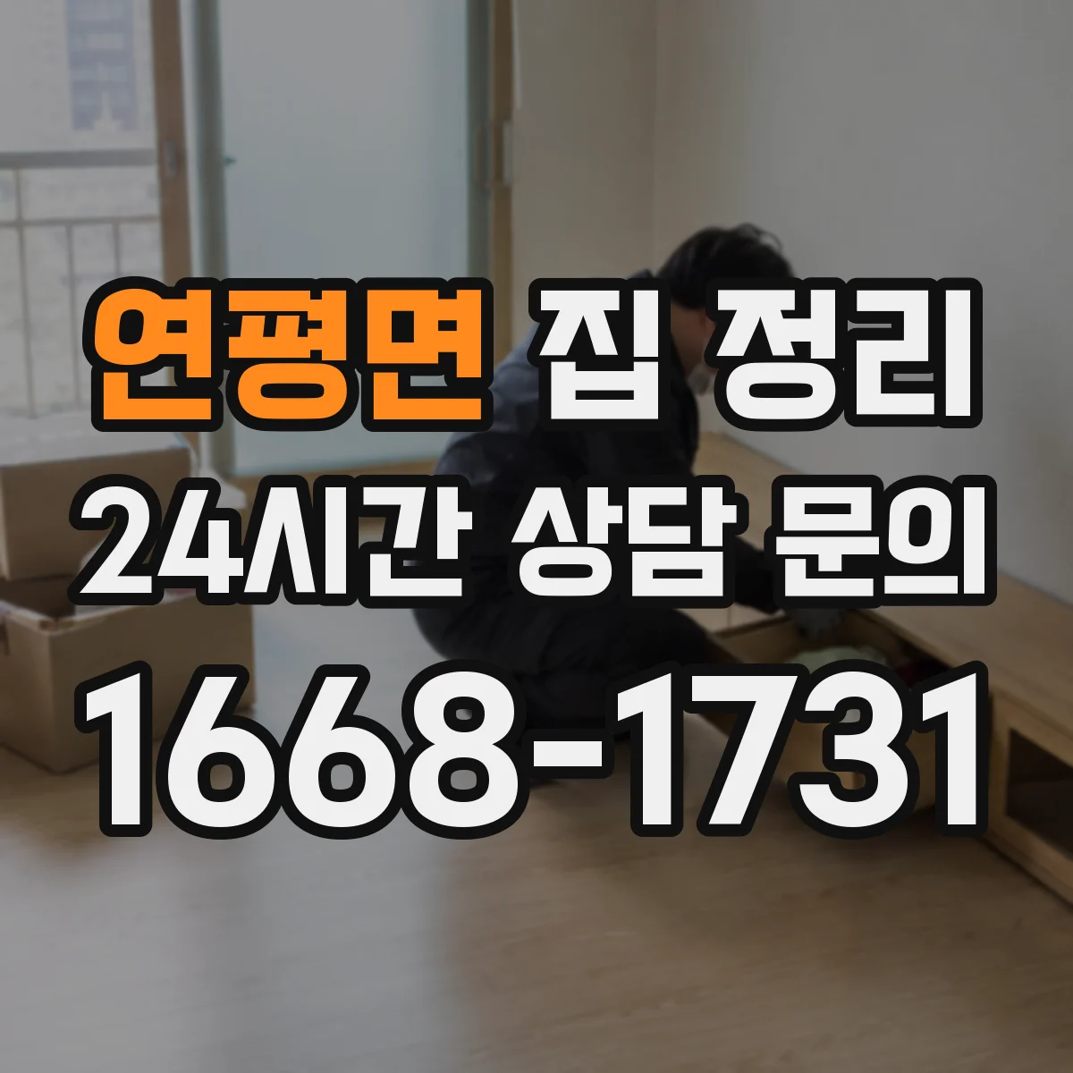 연평면 집 정리