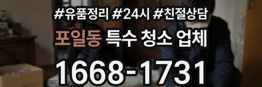 포일동 특수 청소 업체