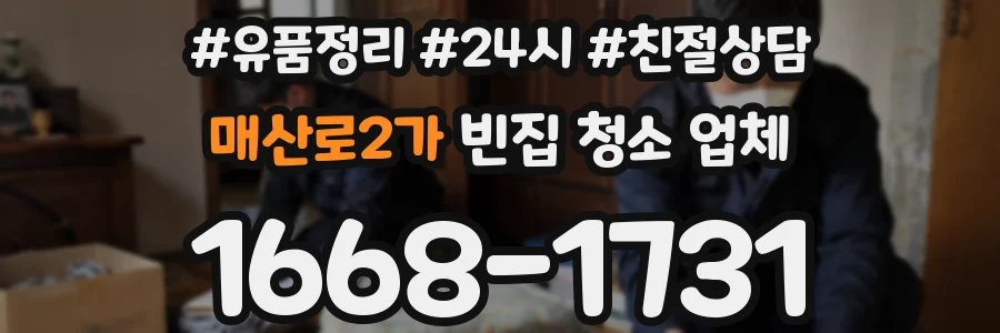 매산로2가 빈집 청소 업체