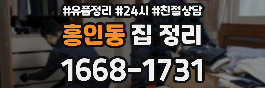 흥인동 집 정리