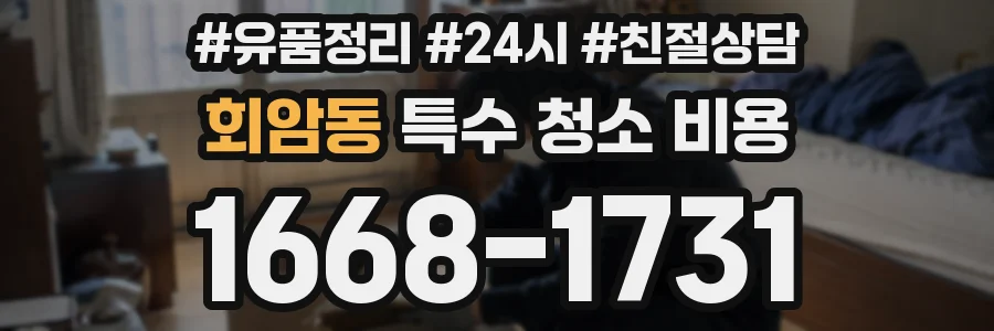 회암동 특수 청소 비용