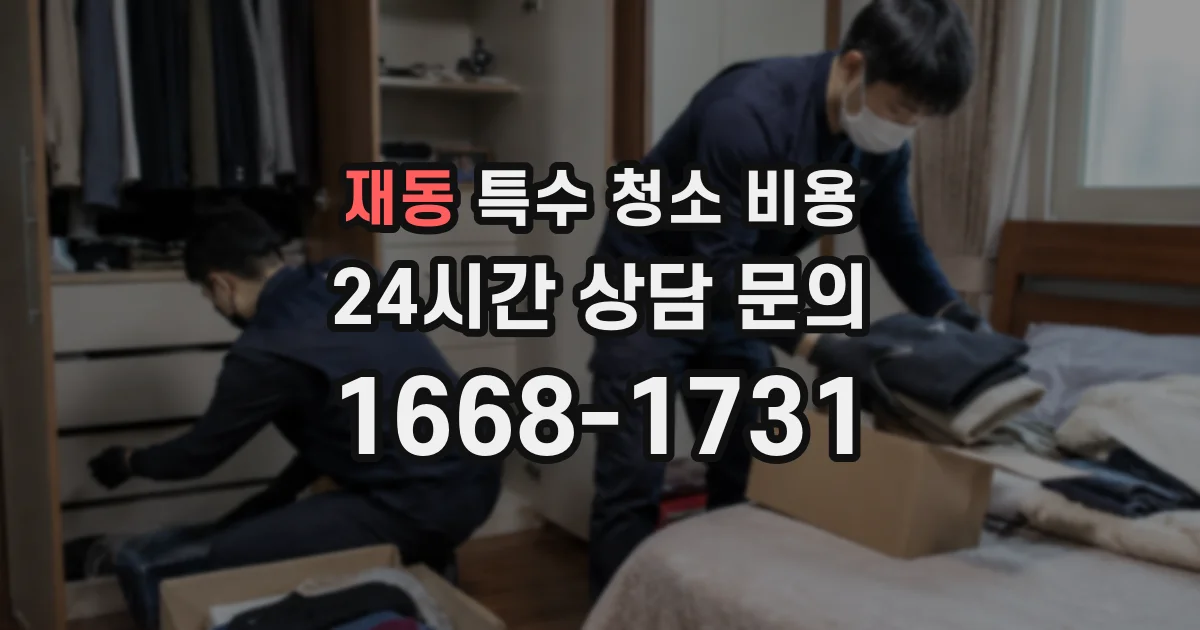 재동 특수 청소 비용