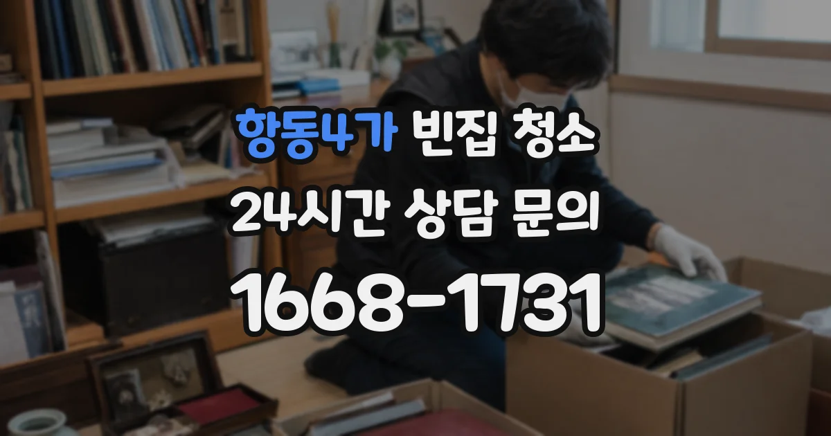 항동4가 빈집 청소