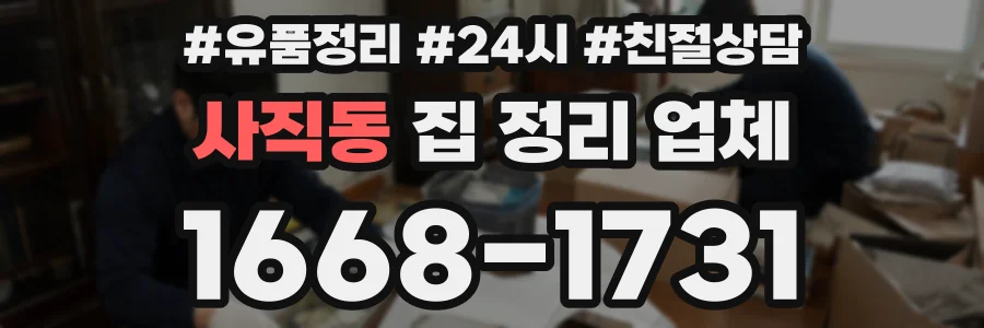 사직동 집 정리 업체