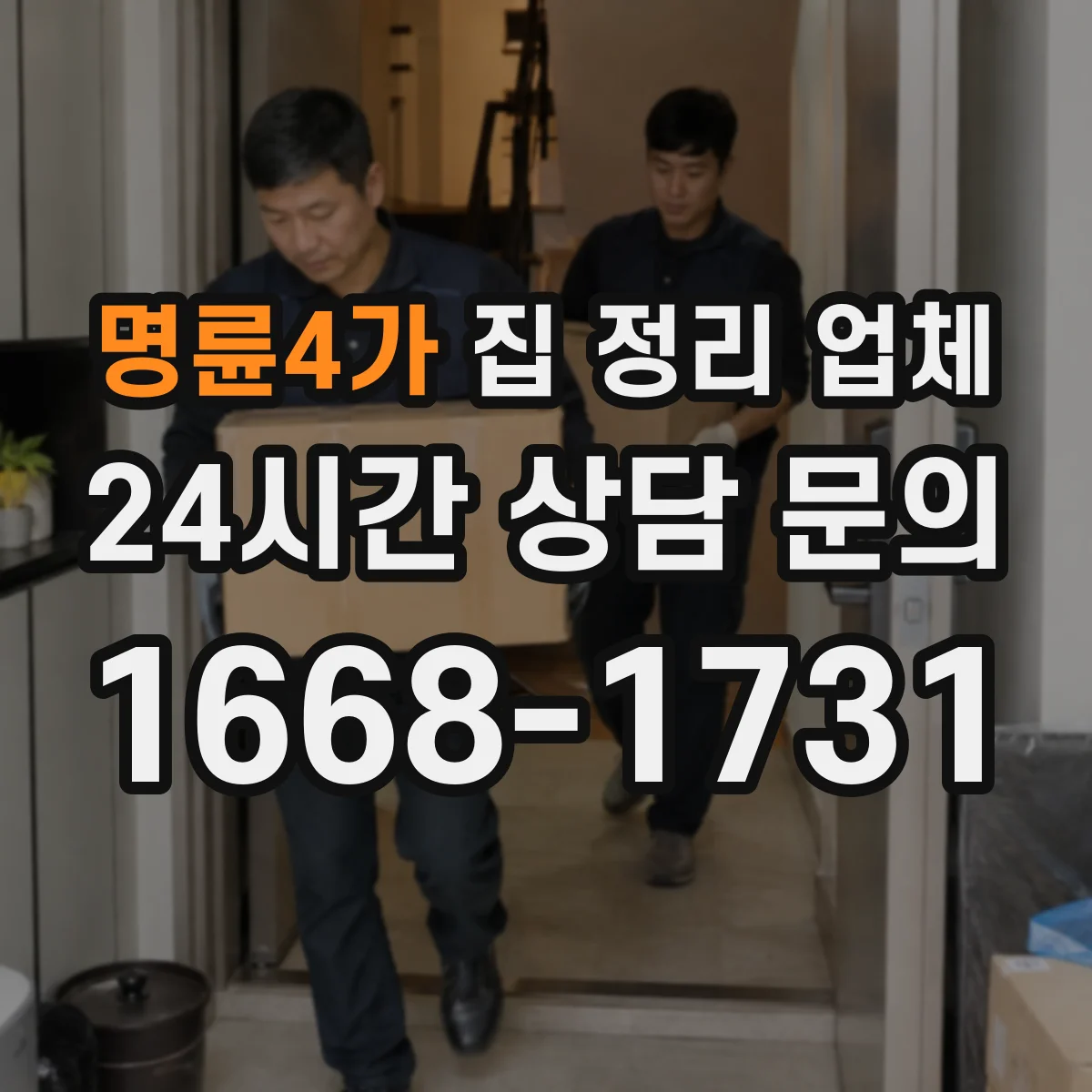 명륜4가 집 정리 업체