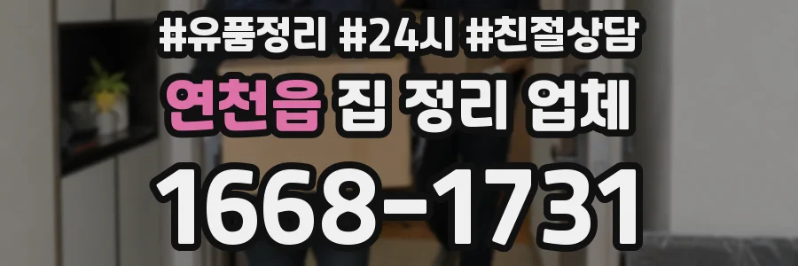 연천읍 집 정리 업체