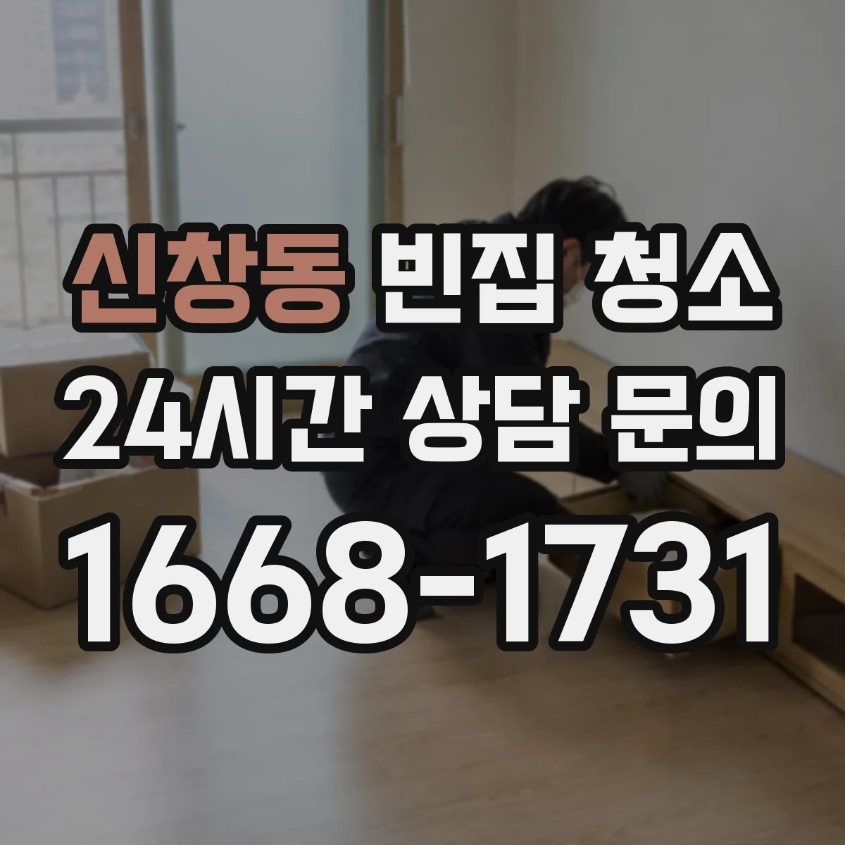 신창동 빈집 청소
