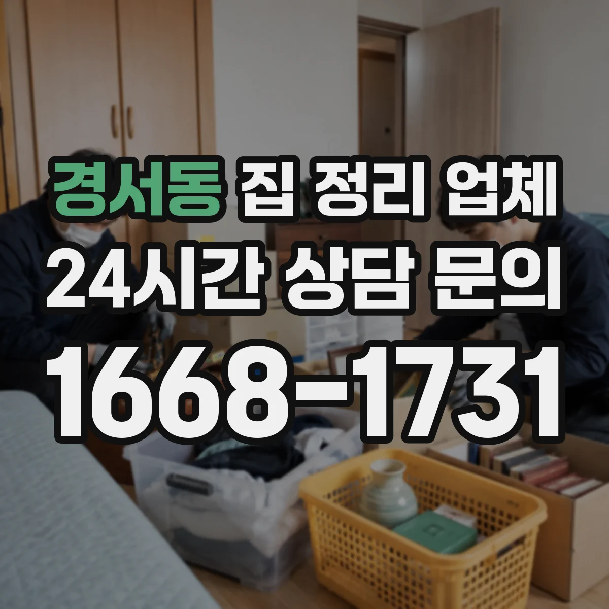 경서동 집 정리 업체