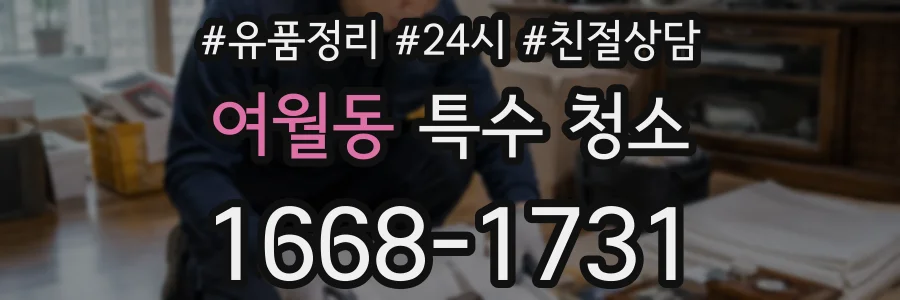 여월동 특수 청소