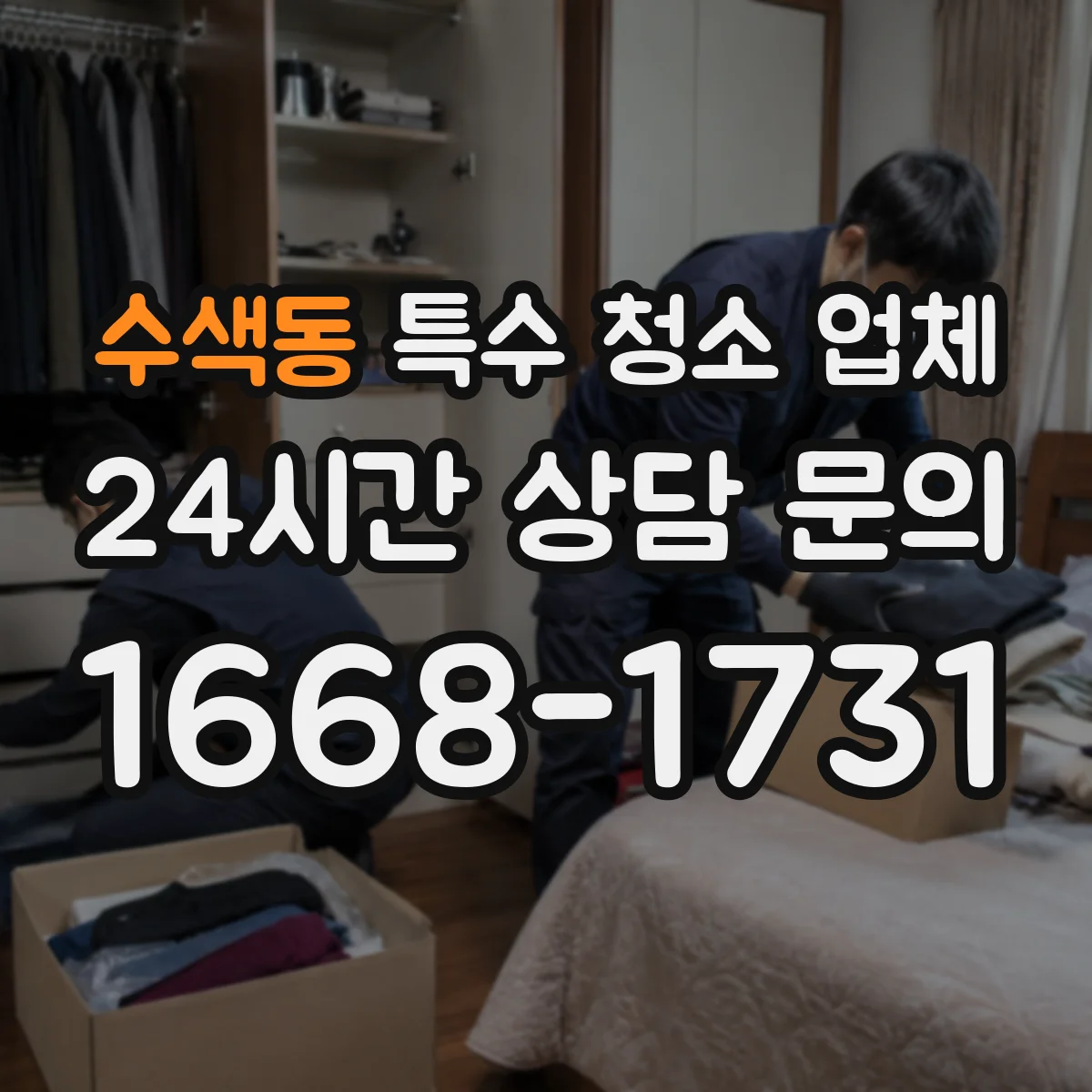 수색동 특수 청소 업체