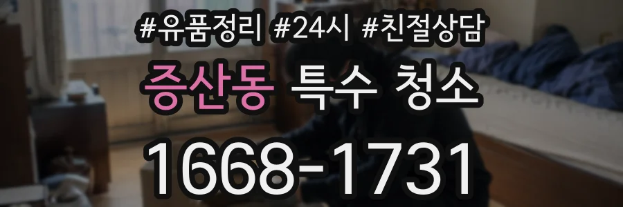 증산동 특수 청소