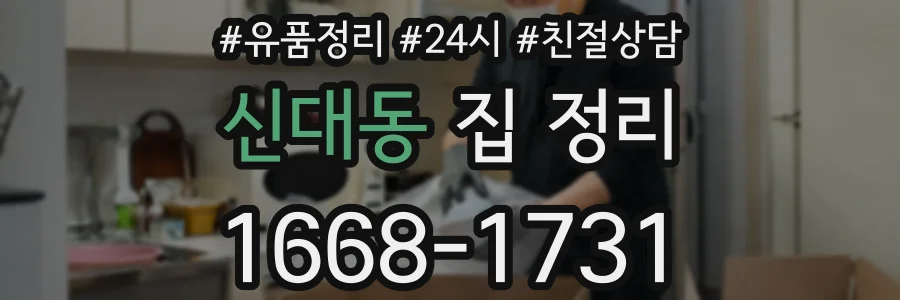 신대동 집 정리