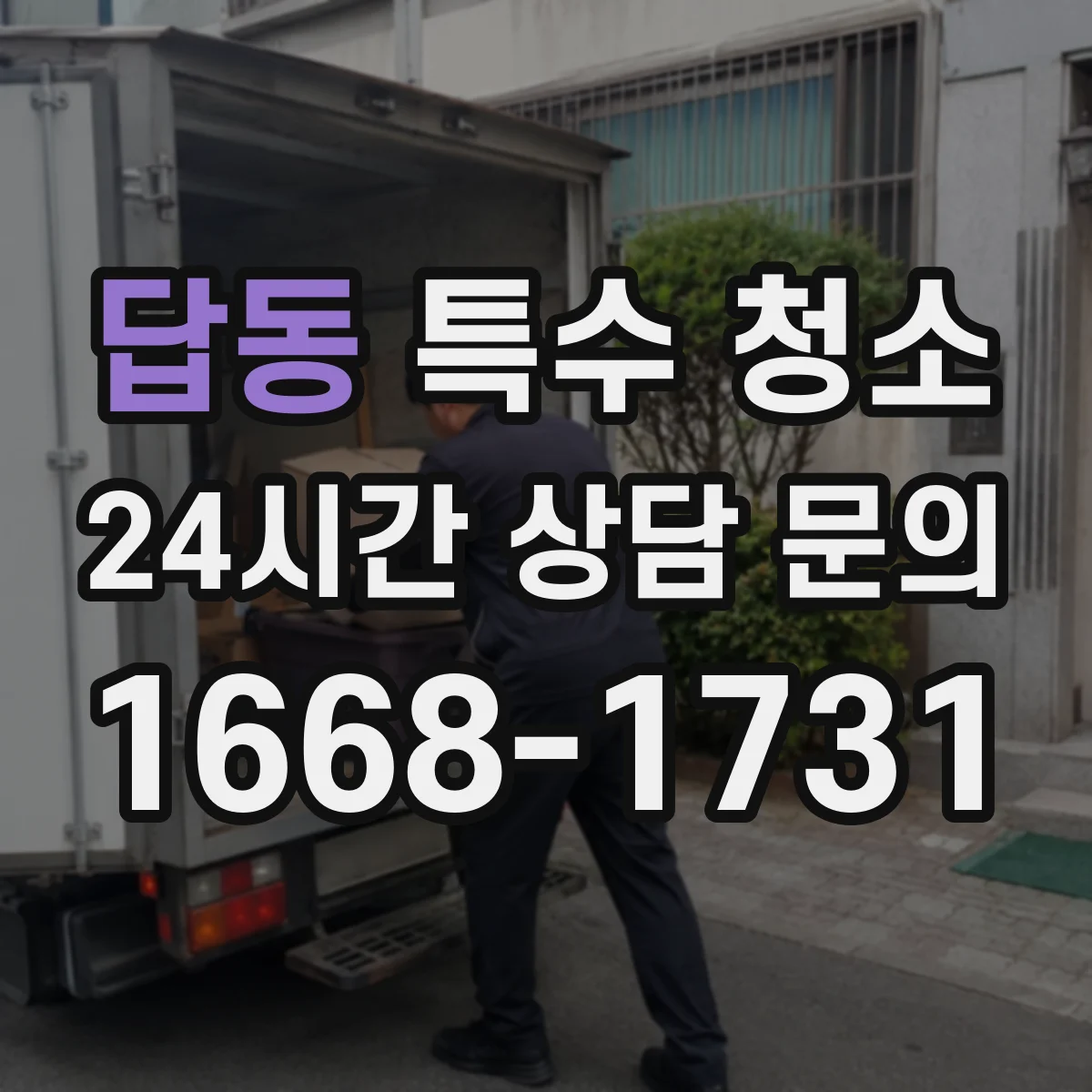 답동 특수 청소