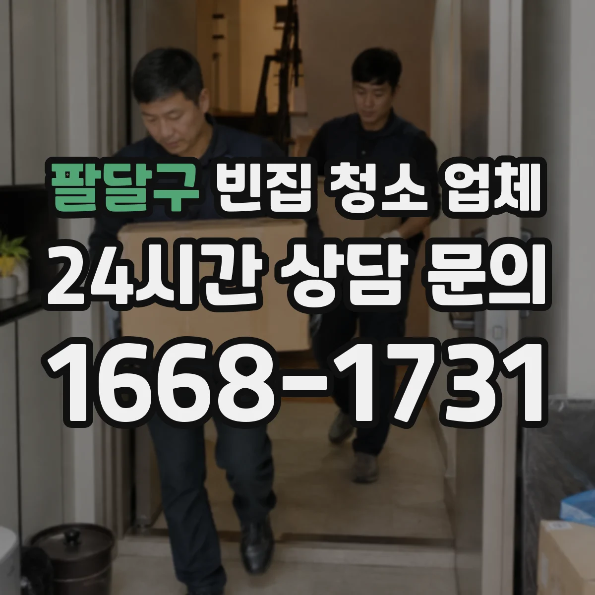 팔달구 빈집 청소 업체 작업 진행 사진 공유로 투명하게