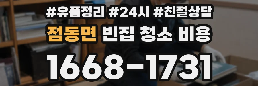 점동면 빈집 청소 비용