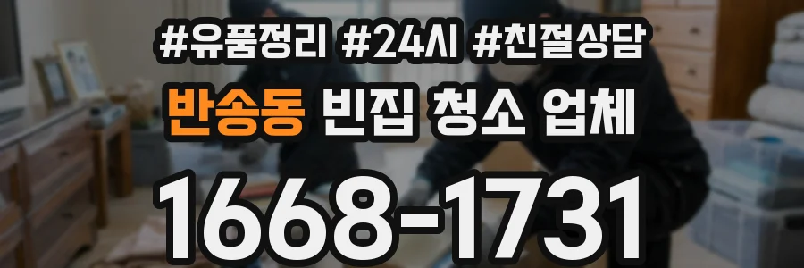 반송동 빈집 청소 업체