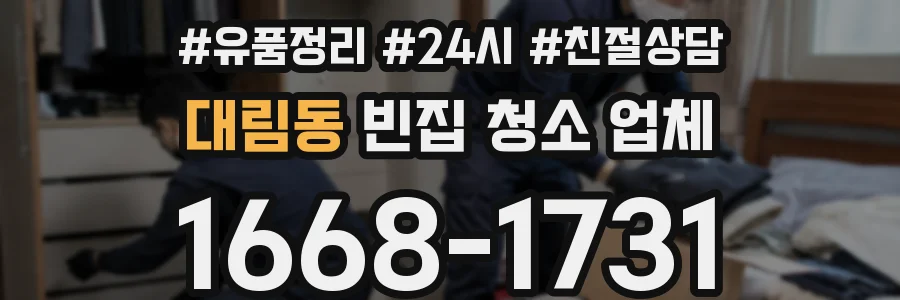 대림동 빈집 청소 업체