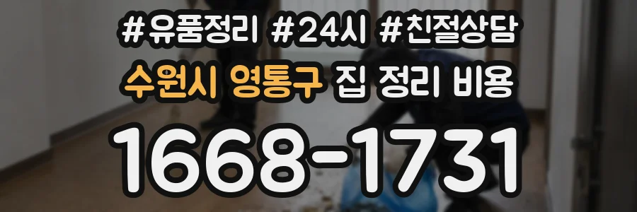 수원시 영통구 집 정리 비용