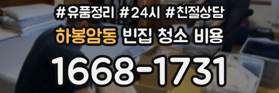 하봉암동 빈집 청소 비용