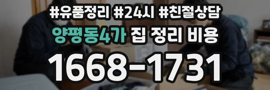 양평동4가 집 정리 비용