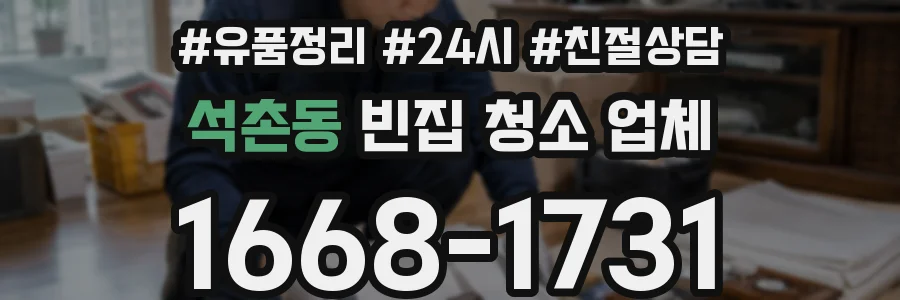 석촌동 빈집 청소 업체