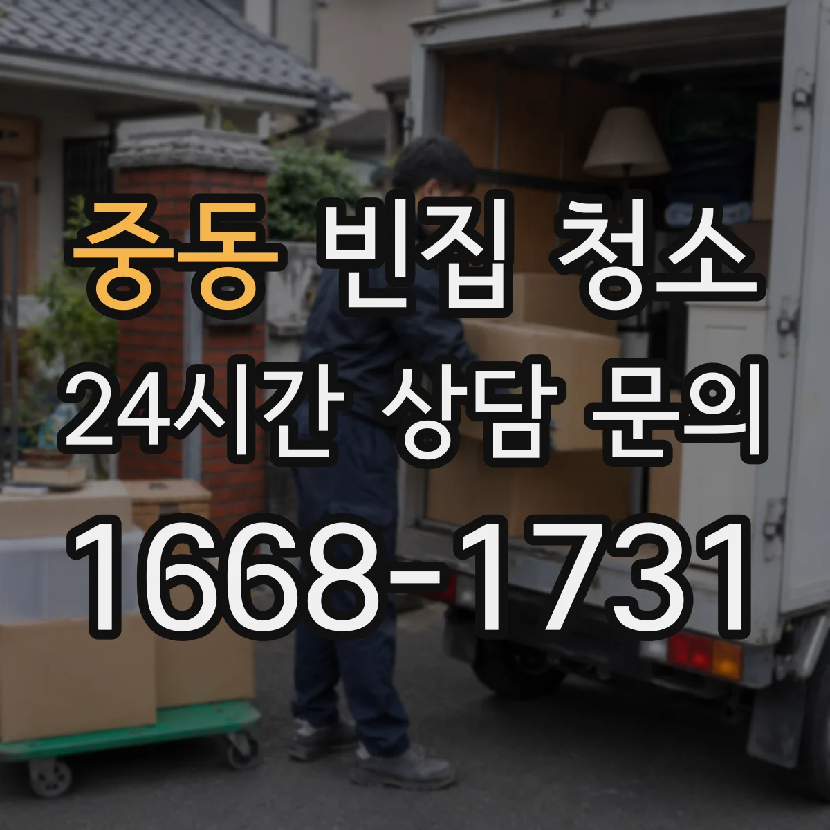 중동 빈집 청소