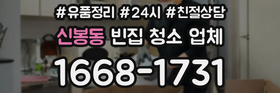 신봉동 빈집 청소 업체