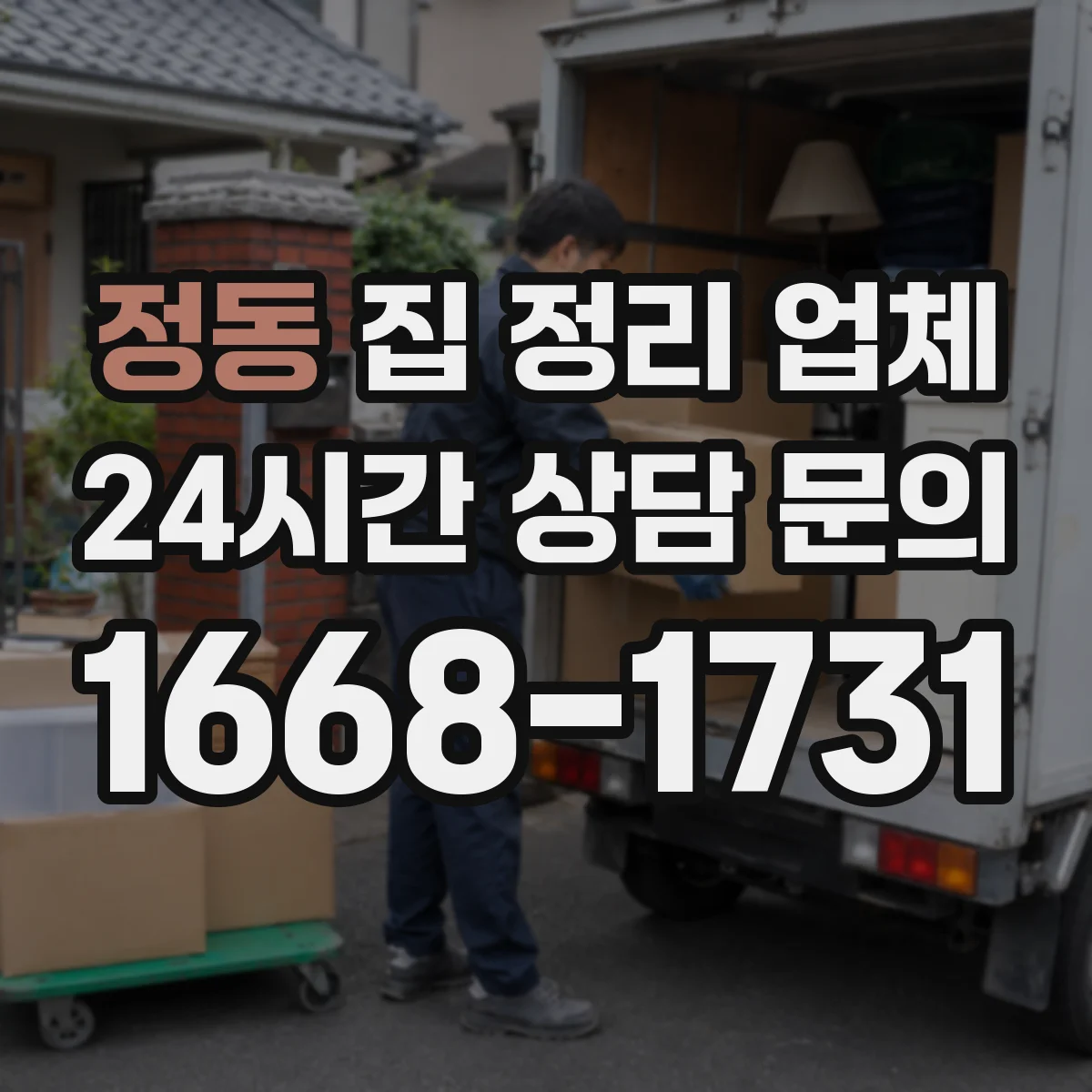 정동 집 정리 업체