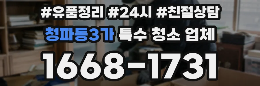 청파동3가 특수 청소 업체