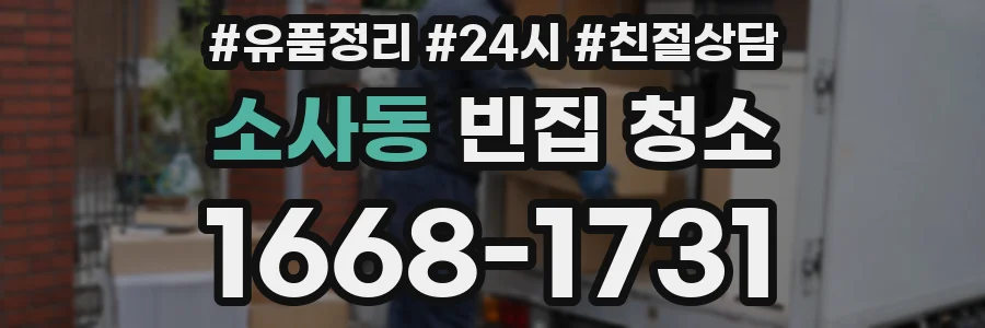 소사동 빈집 청소