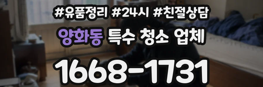 양화동 특수 청소 업체