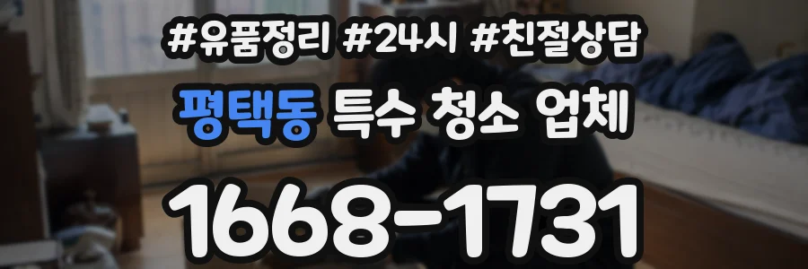 평택동 특수 청소 업체