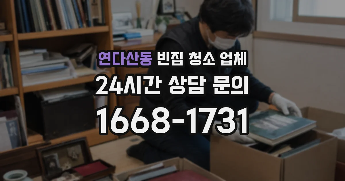 연다산동 빈집 청소 업체
