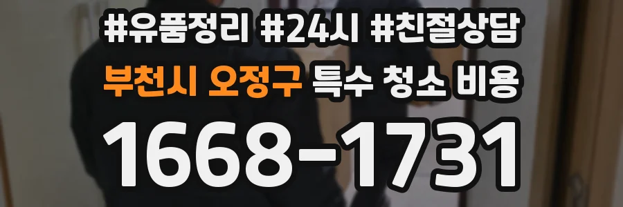 부천시 오정구 특수 청소 비용