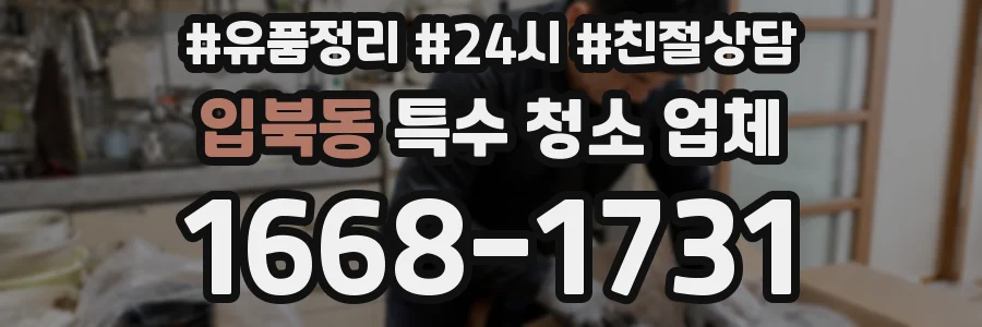 입북동 특수 청소 업체