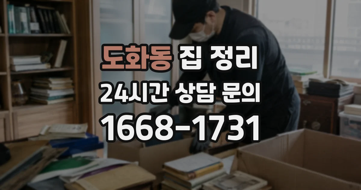 도화동 집 정리