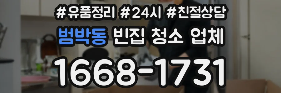 범박동 빈집 청소 업체