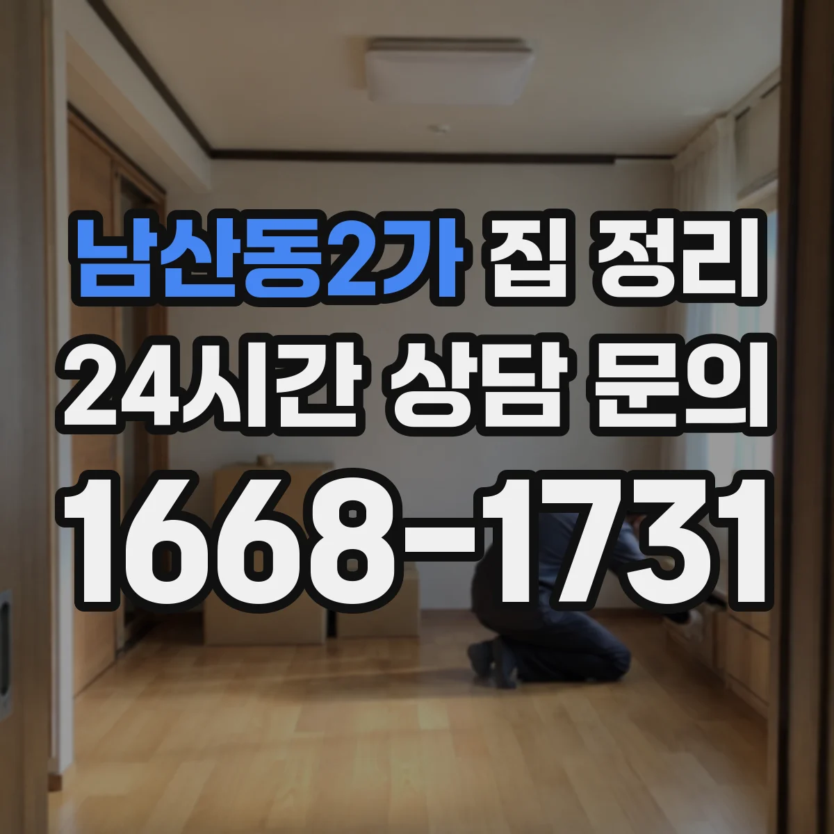 남산동2가 집 정리