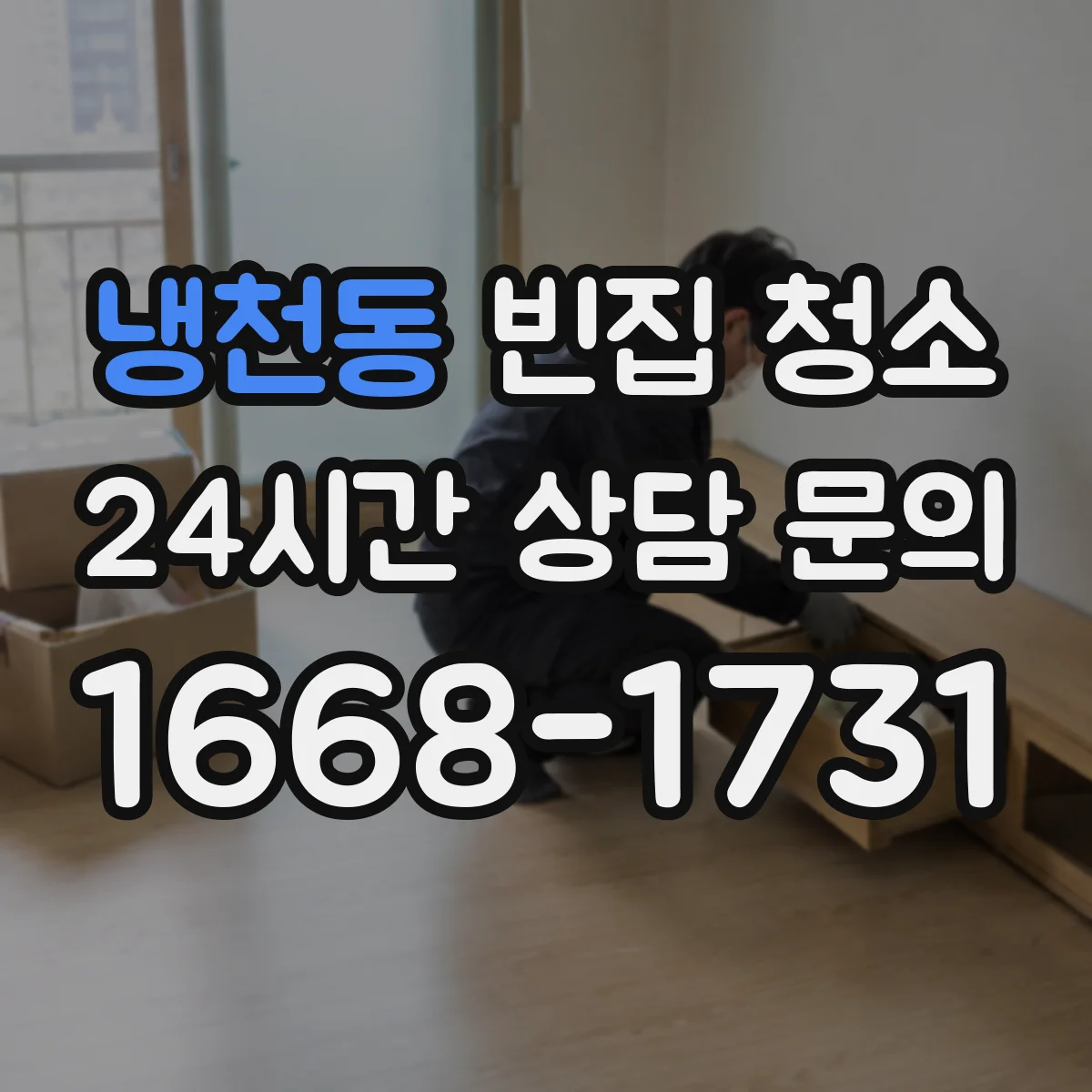 냉천동 빈집 청소