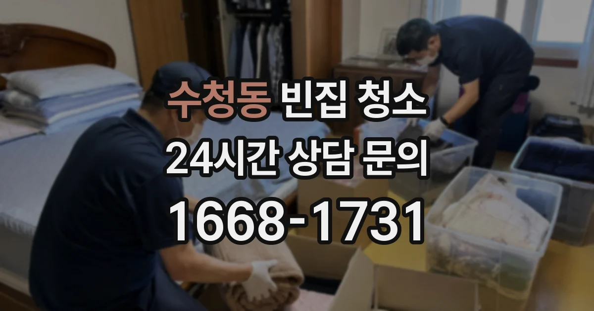 수청동 빈집 청소