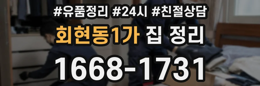 회현동1가 집 정리