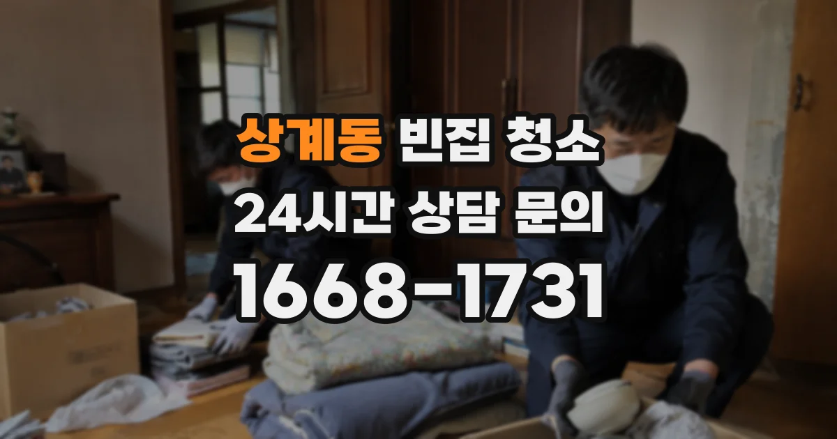 상계동 빈집 청소