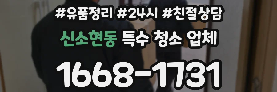 신소현동 특수 청소 업체