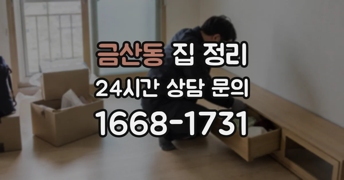 금산동 집 정리