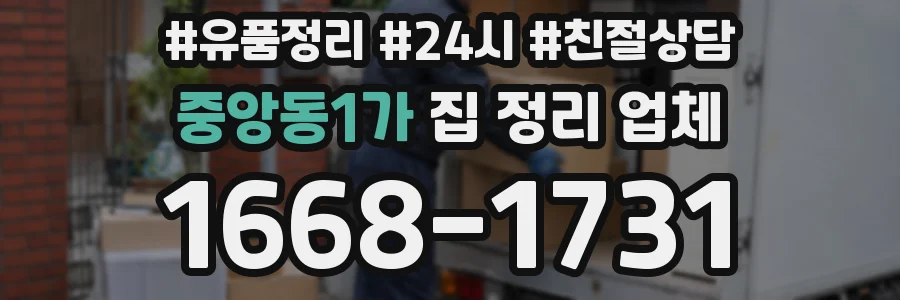 중앙동1가 집 정리 업체