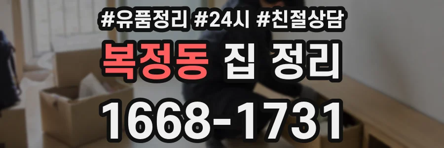 복정동 집 정리