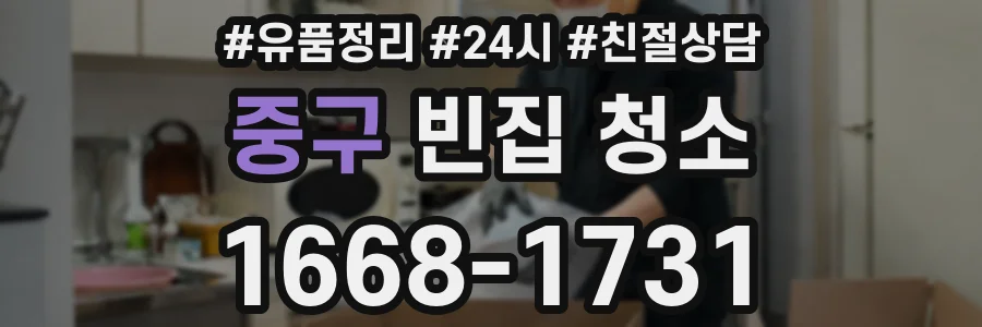중구 빈집 청소
