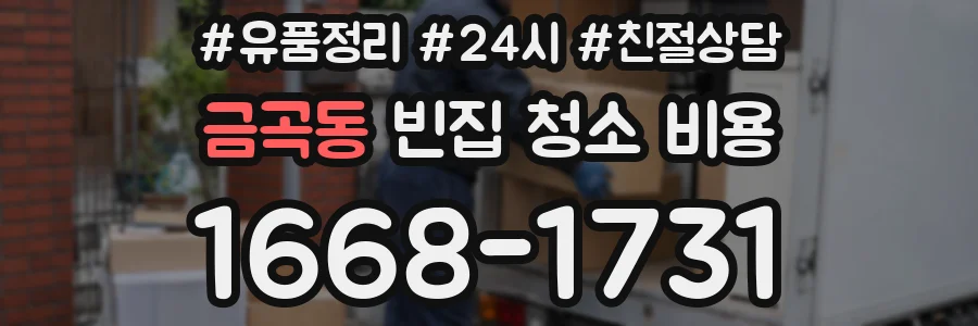 금곡동 빈집 청소 비용