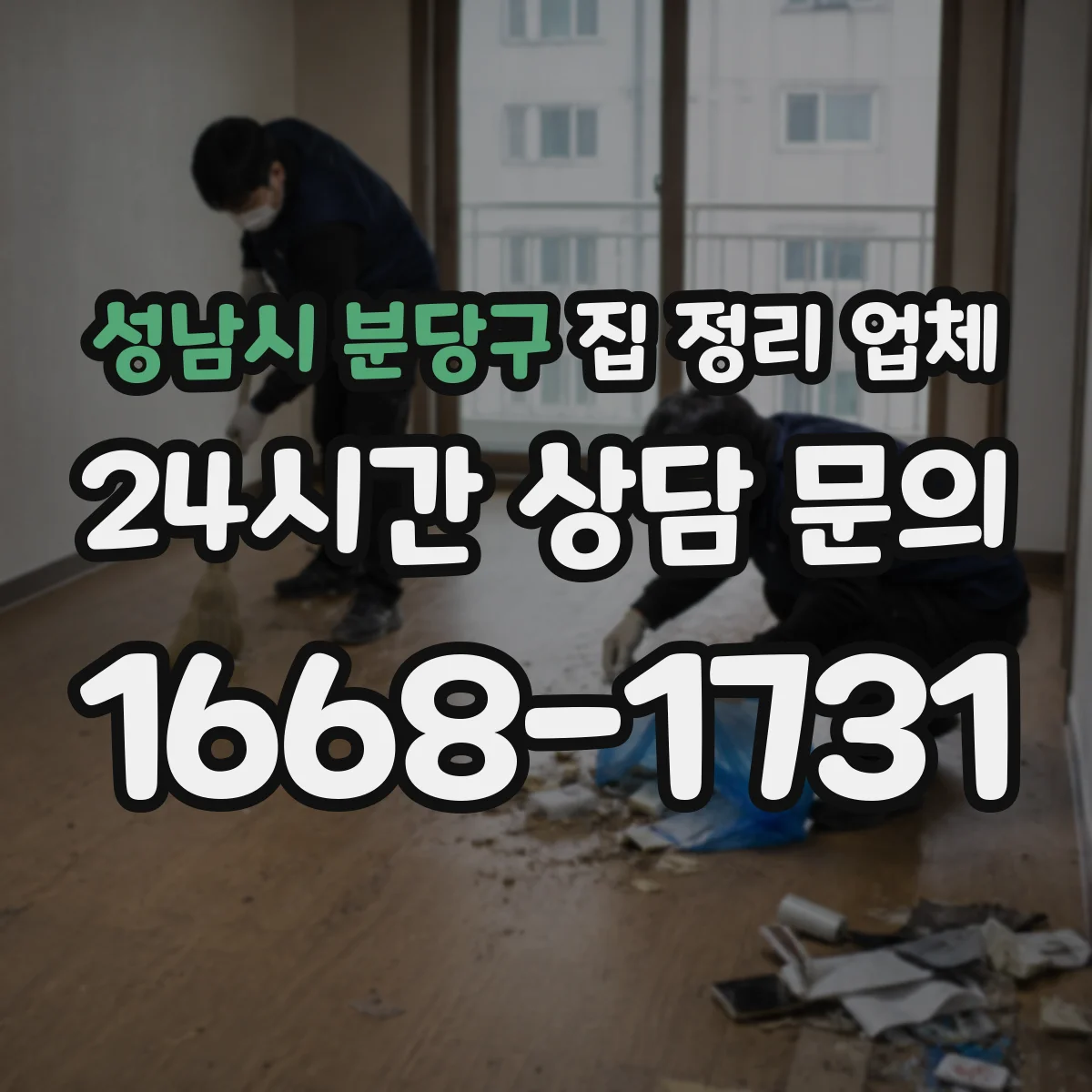 성남시 분당구 집 정리 업체 계약 전 문서 확인사항 정리