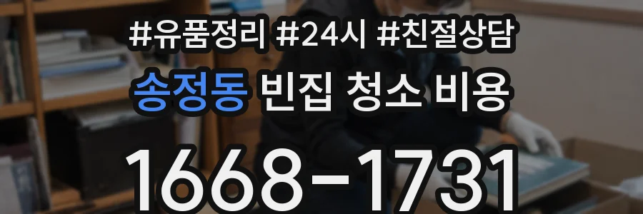 송정동 빈집 청소 비용